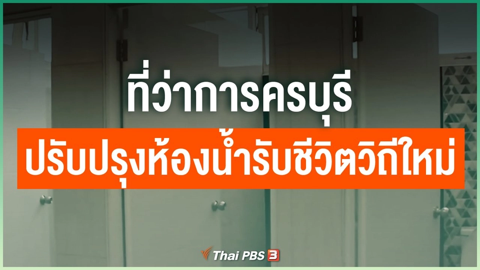 ที่ว่าการครบุรีปรับปรุงห้องน้ำรองรับชีวิตวิถีใหม่