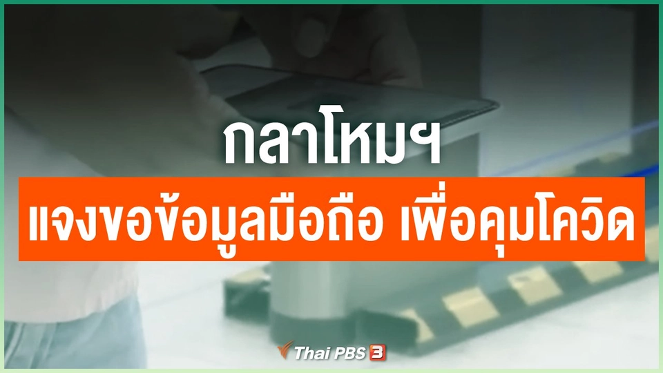 กลาโหมฯ แจงขอข้อมูลมือถือ เพื่อคุมโควิด