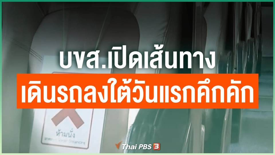 บขส.เปิดเส้นทางเดินรถลงใต้วันแรกคึกคัก