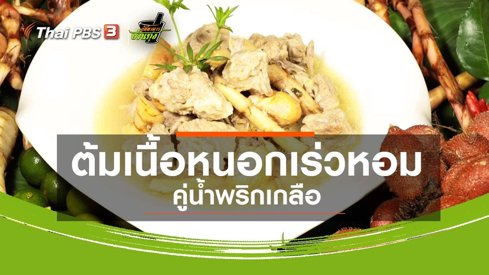 ​สูตรอาหารพื้นบ้าน : ต้มเนื้อหนอกเร่วหอม คู่น้ำพริกเกลือ