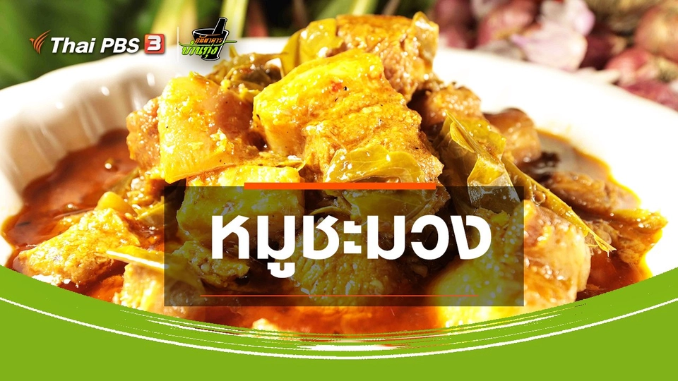 ​สูตรอาหารพื้นบ้าน : หมูชะมวง