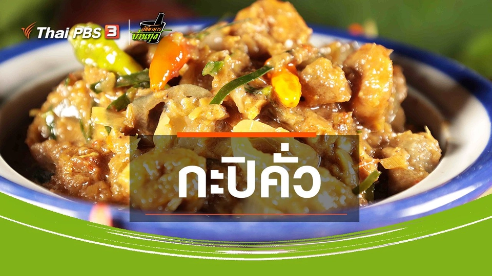 ​สูตรอาหารพื้นบ้าน : กะปิคั่ว