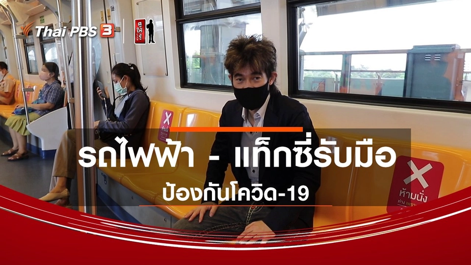 ​รู้ให้ลึกเรื่องญี่ปุ่น : รถไฟฟ้า - แท็กซี่รับมือป้องกันโควิด-19