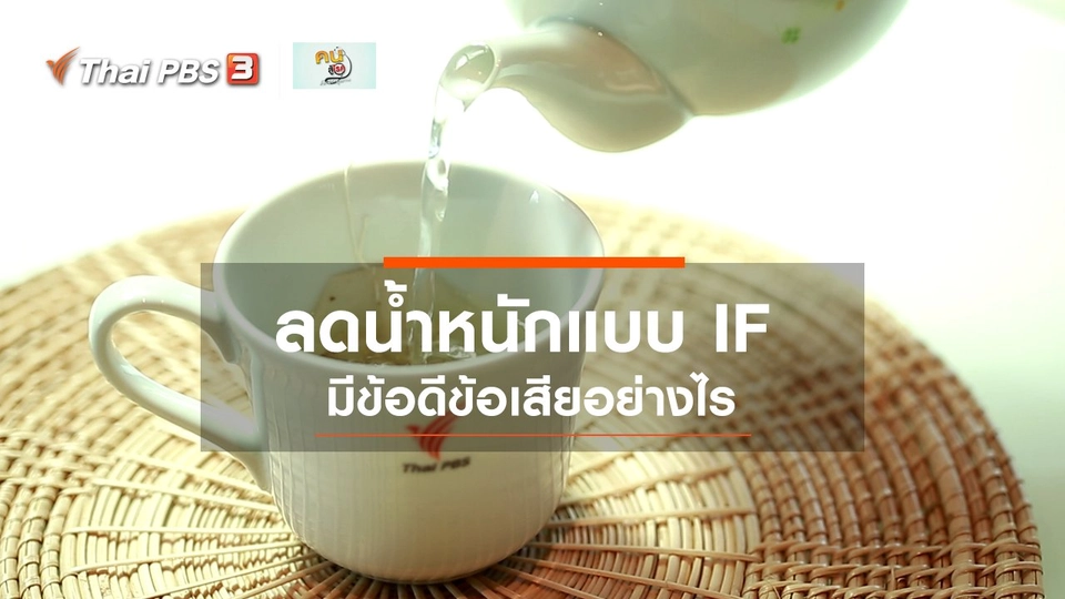 ​รู้สู้โรค : เทคนิคการลดน้ำหนักแบบ IF