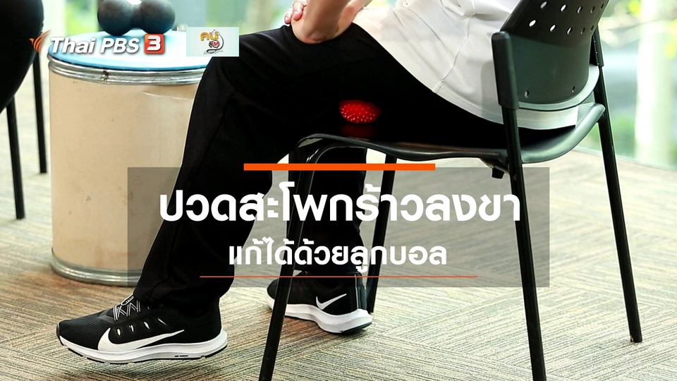 ​ปรับก่อนป่วย : คลายปวดสะโพกร้าวลงขา