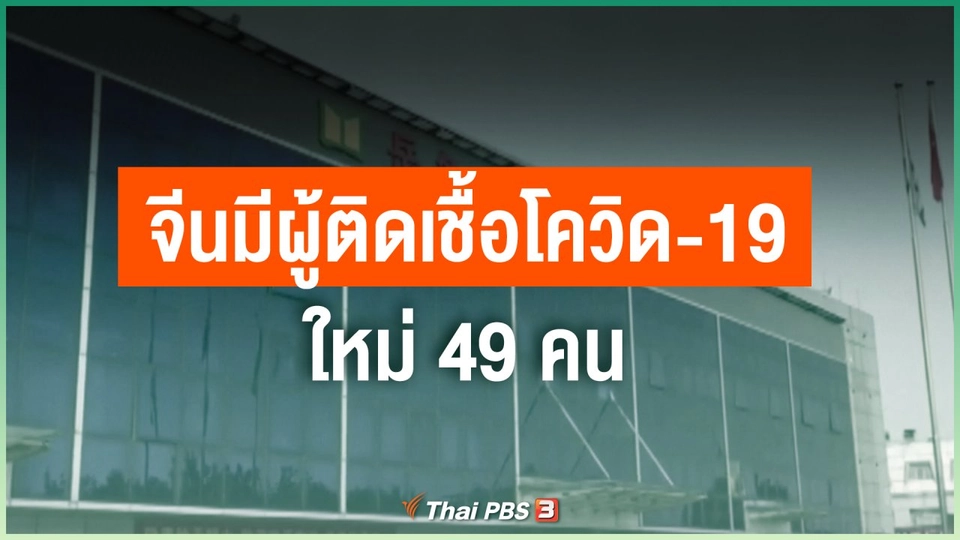 จีนมีผู้ติดเชื้อโควิด-19 ใหม่ 49 คน