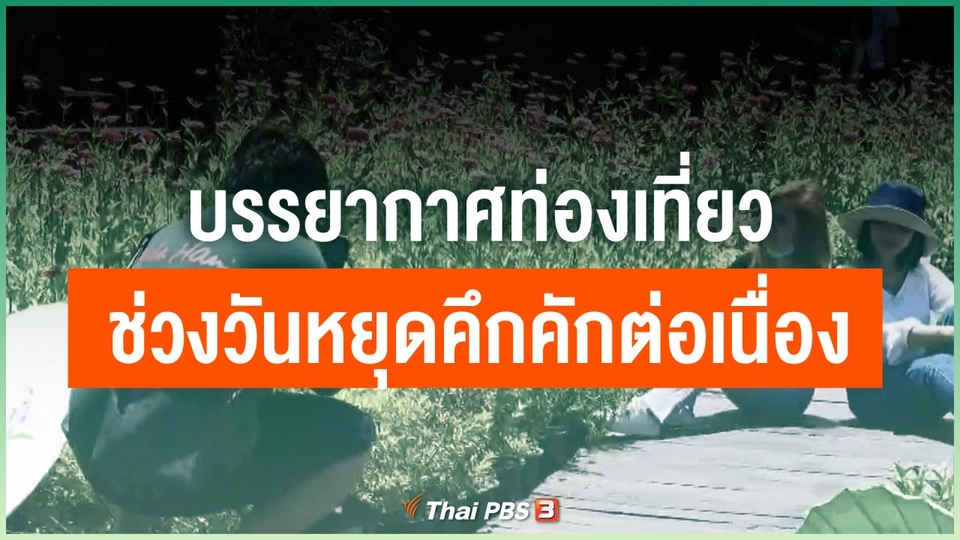 บรรยากาศท่องเที่ยวช่วงวันหยุดคึกคักต่อเนื่อง