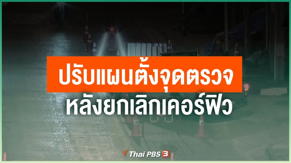 ปรับแผนตั้งจุดตรวจหลังยกเลิกเคอร์ฟิว