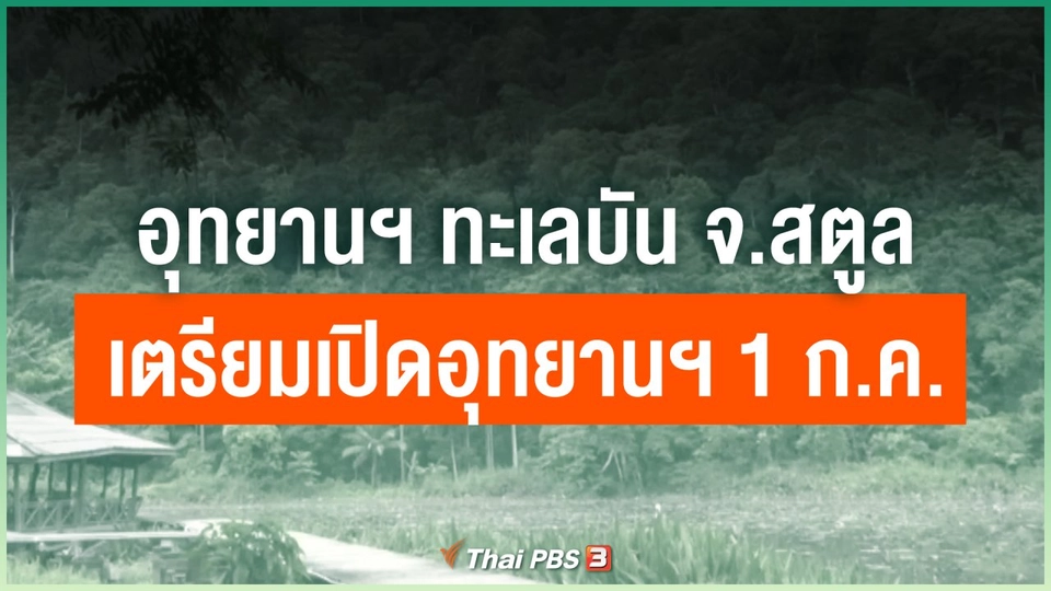 อุทยานฯ ทะเลบัน จ.สตูล เตรียมเปิดอุทยานฯ 1 ก.ค.