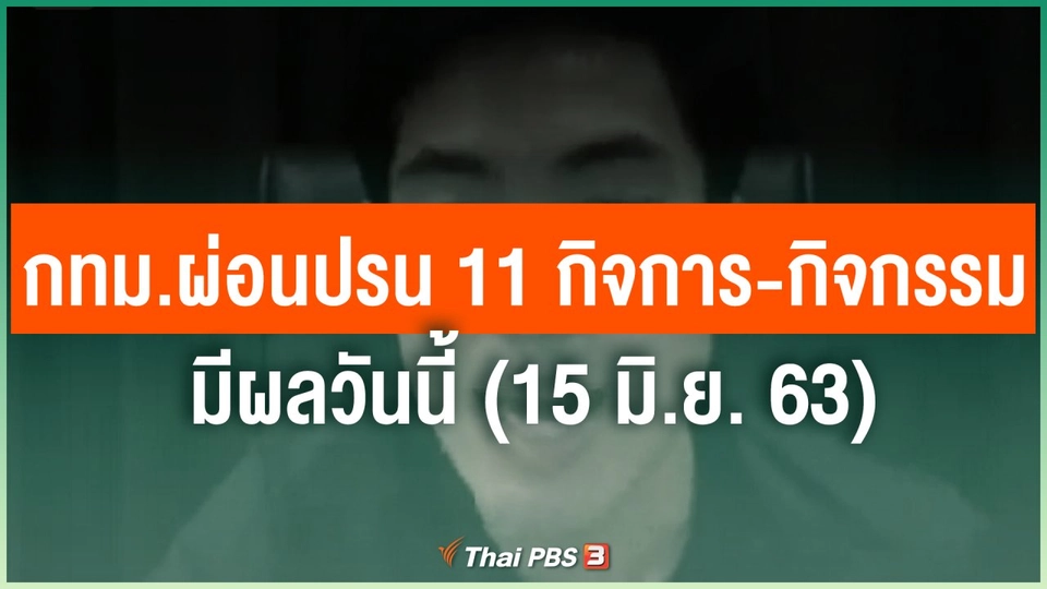 กทม.ผ่อนปรน 11 กิจการ-กิจกรรม มีผลวันนี้ (15 มิ.ย. 63)