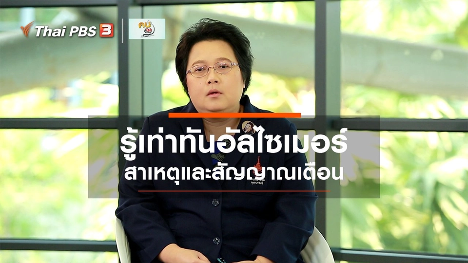 ​รู้สู้โรค : รู้เท่าทันอัลไซเมอร์