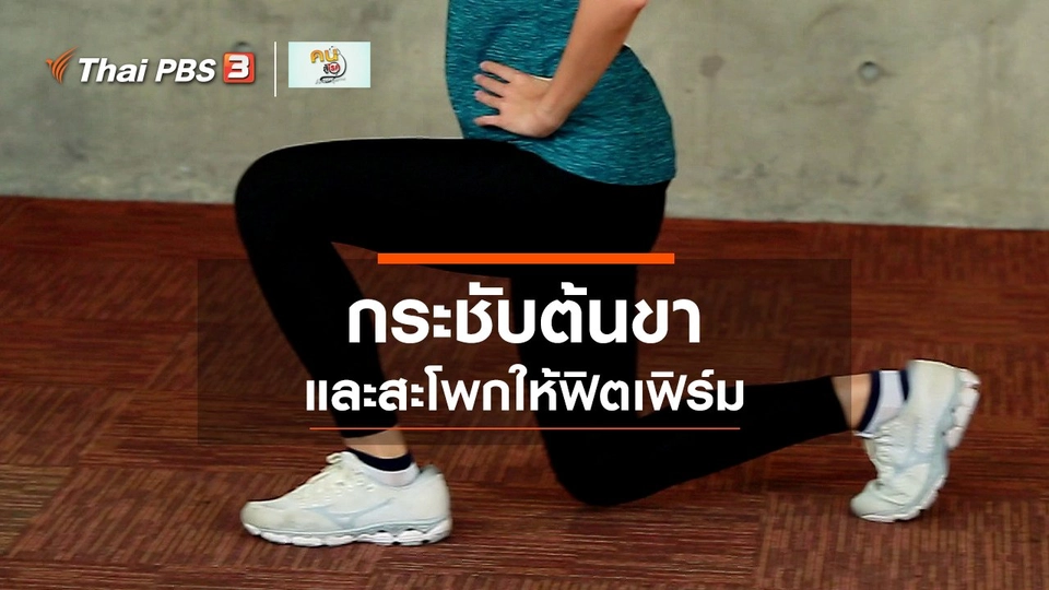 ​Good Look : บริหารกระชับต้นขาและสะโพก