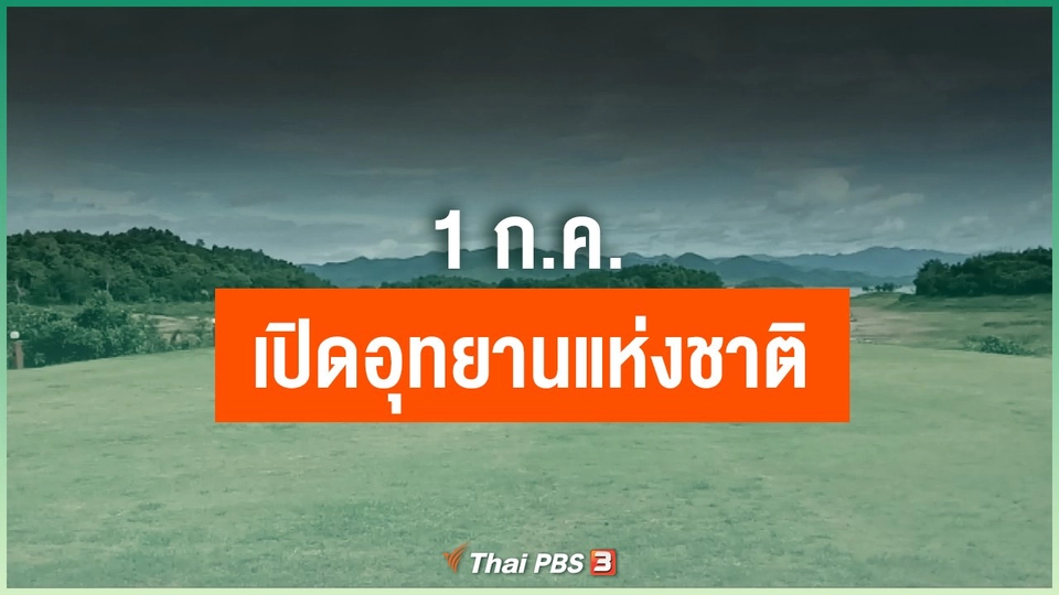 ​1 ก.ค.เปิดอุทยานแห่งชาติ