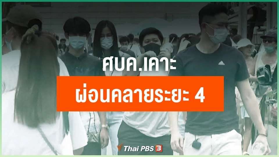 ​ศบค.เคาะผ่อนคลายระยะ 4