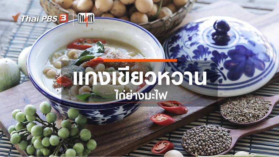 ​เมนูอาหารฟิวชัน : แกงเขียวหวานไก่ย่างมะไฟ