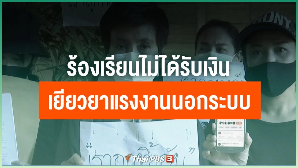 ร้องเรียนไม่ได้รับเงินเยียวยาแรงงานนอกระบบ