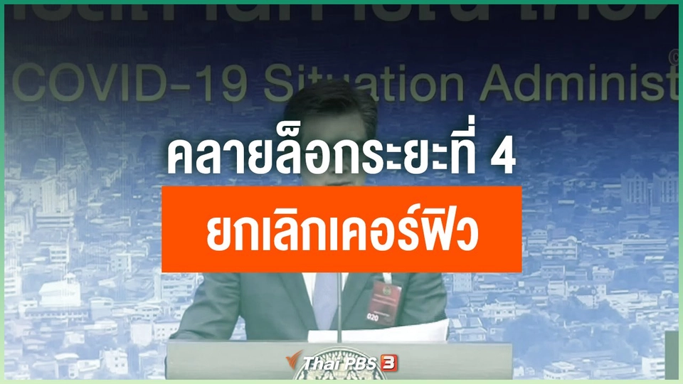 คลายล็อกระยะที่ 4 - ยกเลิกเคอร์ฟิว