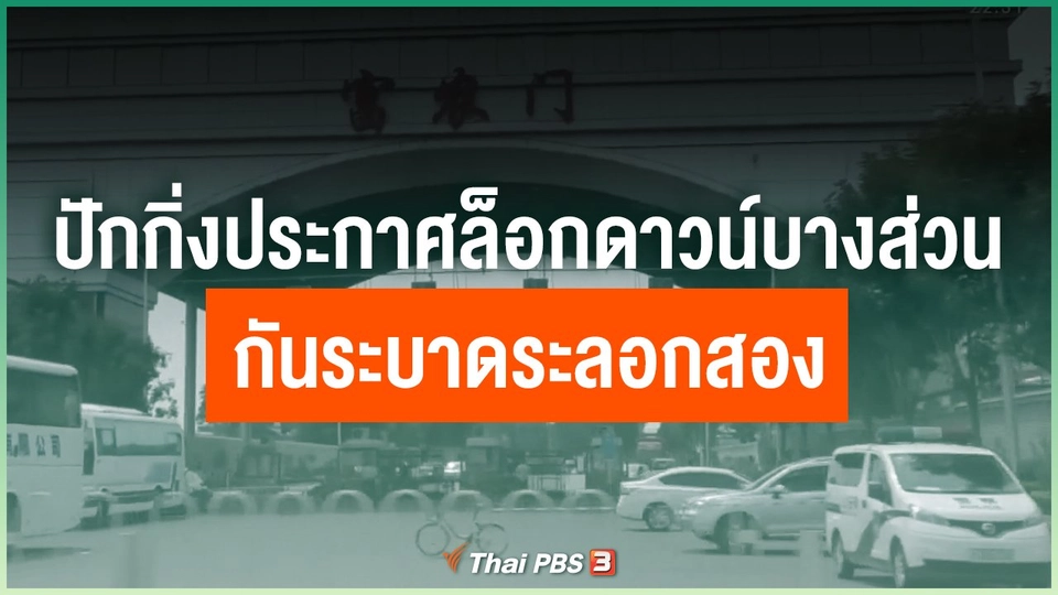 ปักกิ่งประกาศล็อกดาวน์บางส่วน กันระบาดระลอกสอง