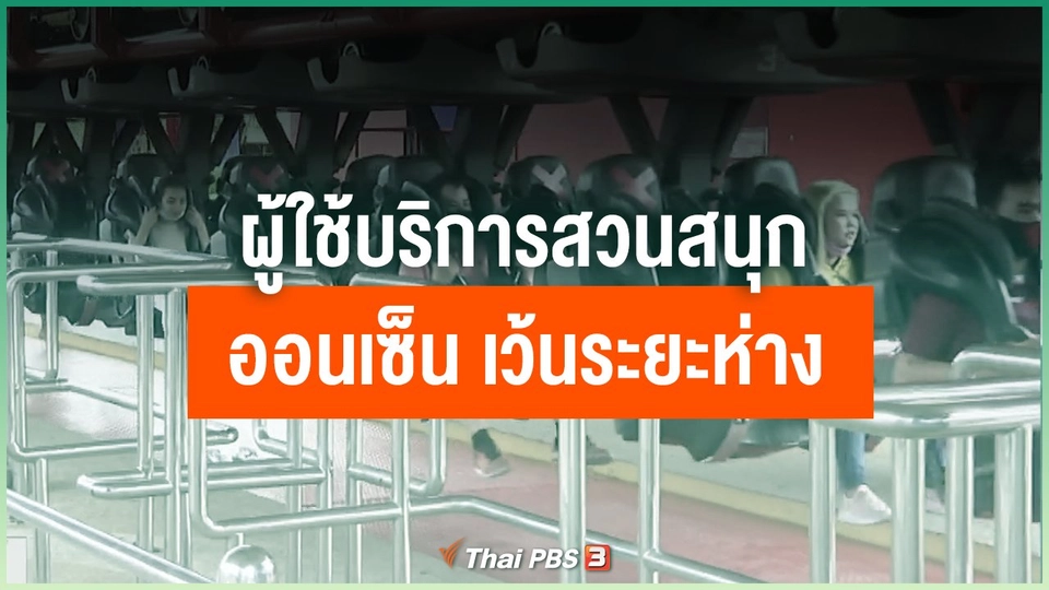 ​ผู้ใช้บริการสวนสนุก - ออนเซ็น เว้นระยะห่าง