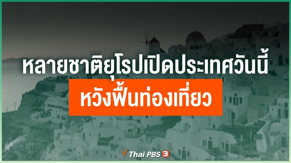 หลายชาติยุโรปเปิดประเทศวันนี้ หวังฟื้นท่องเที่ยว
