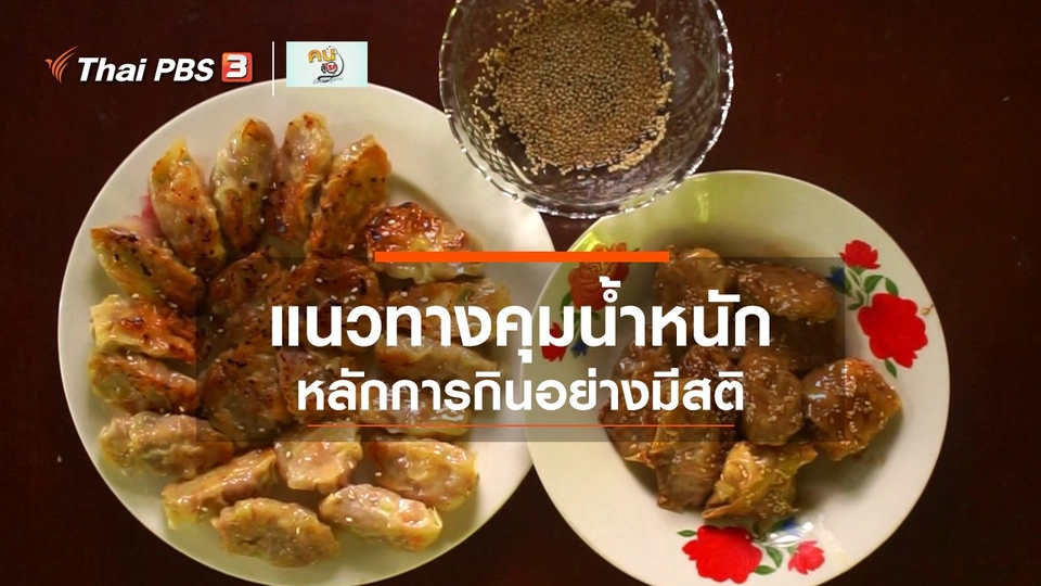 ​รู้สู้โรค : ชอป ชม ช้า ชัด แนวทางควบคุมน้ำหนัก