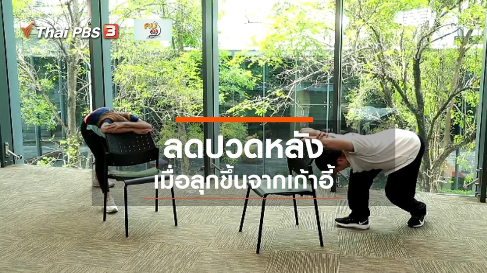 ​ปรับก่อนป่วย : ลดอาการปวดหลังเมื่อลุกขึ้นจากเก้าอี้