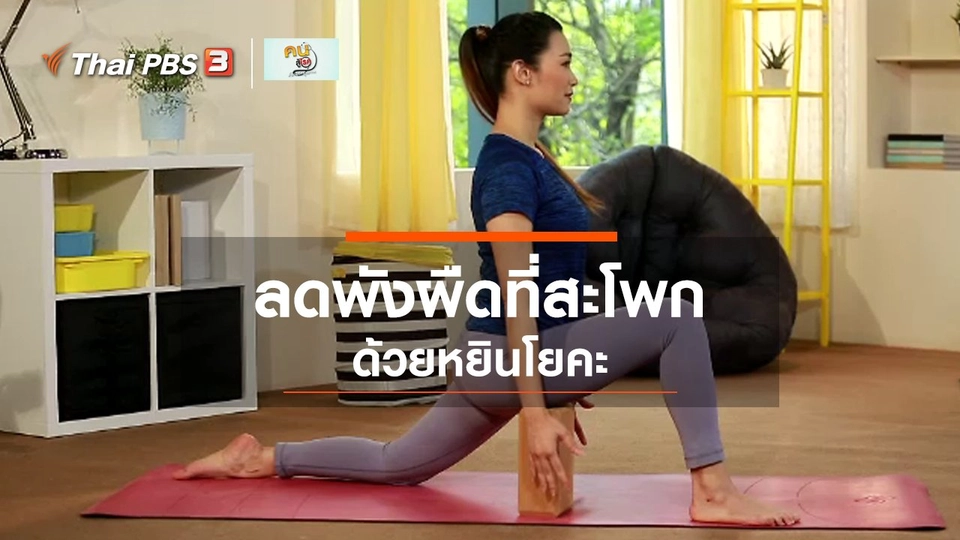 ​โยคะบำบัด : หยินโยคะ ลดพังผืดที่สะโพก