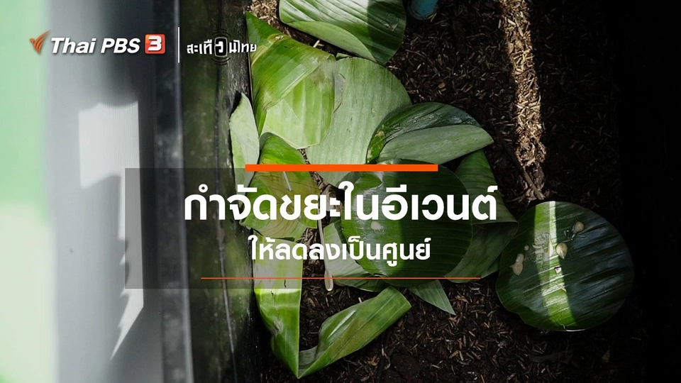 ​กำจัดขยะในอีเวนต์ ให้ลดลงเป็นศูนย์