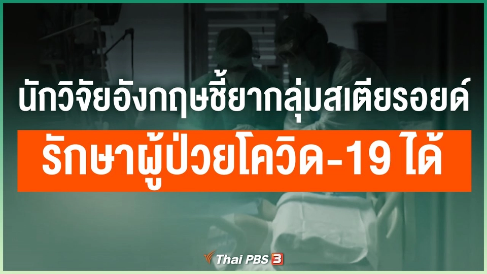 นักวิจัยอังกฤษชี้ยากลุ่มสเตียรอยด์รักษาผู้ป่วยโควิด-19 ได้