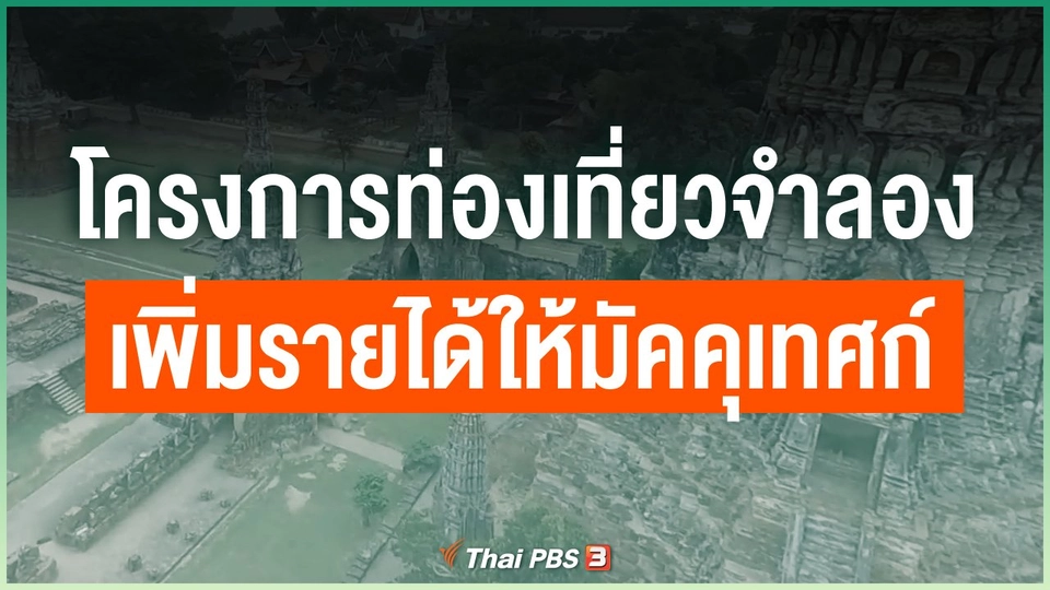 โครงการท่องเที่ยวจำลอง เพิ่มรายได้ให้มัคคุเทศก์