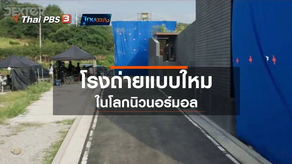 มองมุมหนัง : โรงถ่ายแบบใหม่ในโลกนิวนอร์มอล