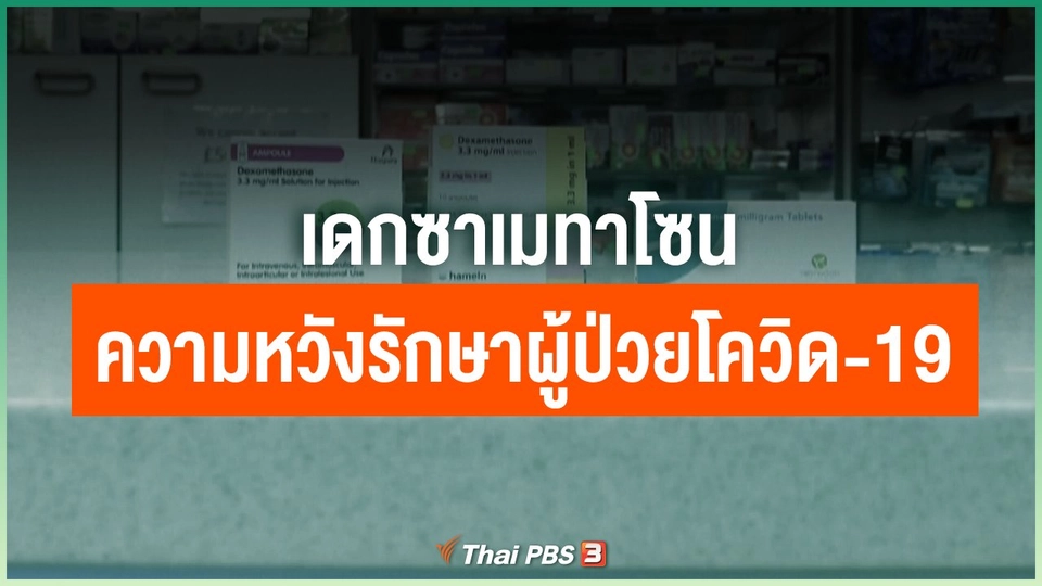 "เดกซาเมทาโซน" ความหวังรักษาผู้ป่วยโควิด-19