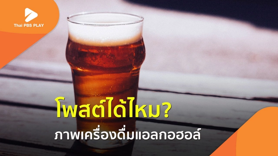 โพสต์ได้ไหม? ภาพเครื่องดื่มแอลกอฮอล์