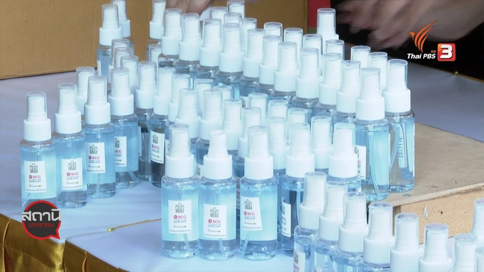 ​สถานีร้องเรียน : มูลนิธิเอสซีจี มอบสเปรย์แอลกอฮอล์ 1 แสนขวด