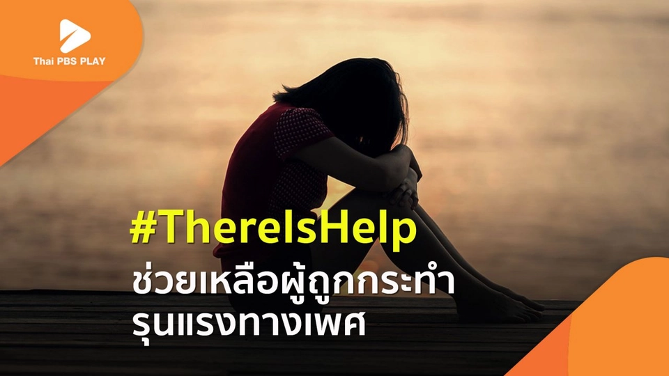 #ThereIsHelp ช่วยเหลือผู้ถูกกระทำรุนแรงทางเพศ