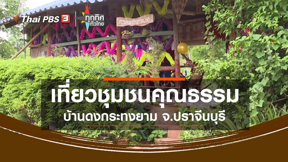 ​ชุมชนคุณธรรมบ้านดงกระทงยาม จ.ปราจีนบุรี