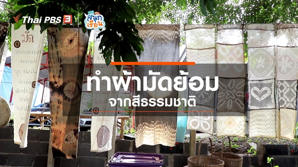 ​วิชาประสบการณ์ชีวิต : ทำผ้ามัดย้อมจากสีธรรมชาติ