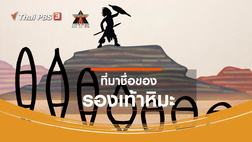 ​เรื่องเล่าการเดินทาง : ที่มาชื่อของรองเท้าหิมะ