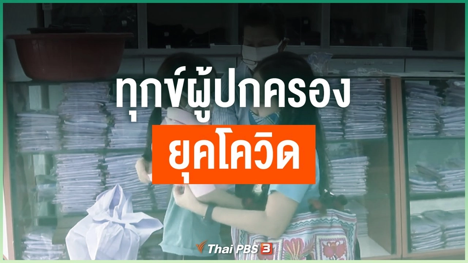 ทุกข์ผู้ปกครองยุคโควิด