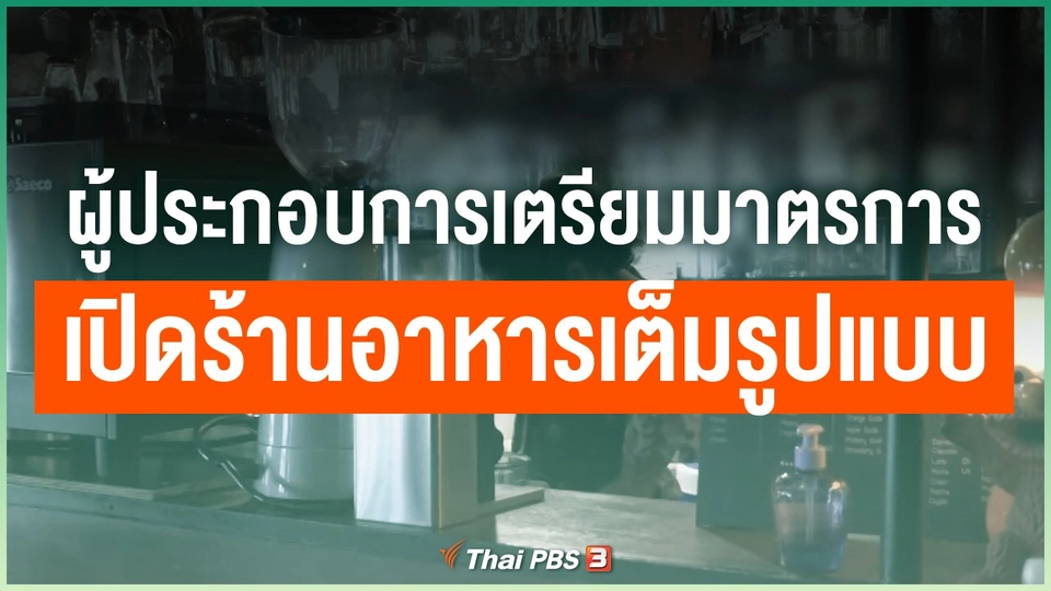 ผู้ประกอบการเตรียมมาตรการเปิดร้านอาหารเต็มรูปแบบ