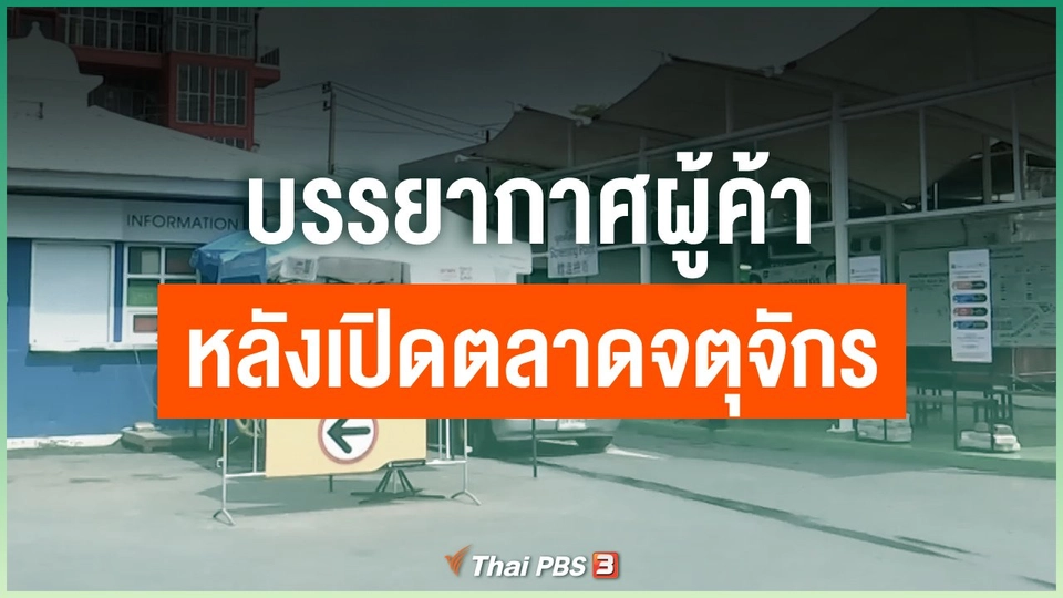 บรรยากาศผู้ค้า หลังเปิดตลาดจตุจักร