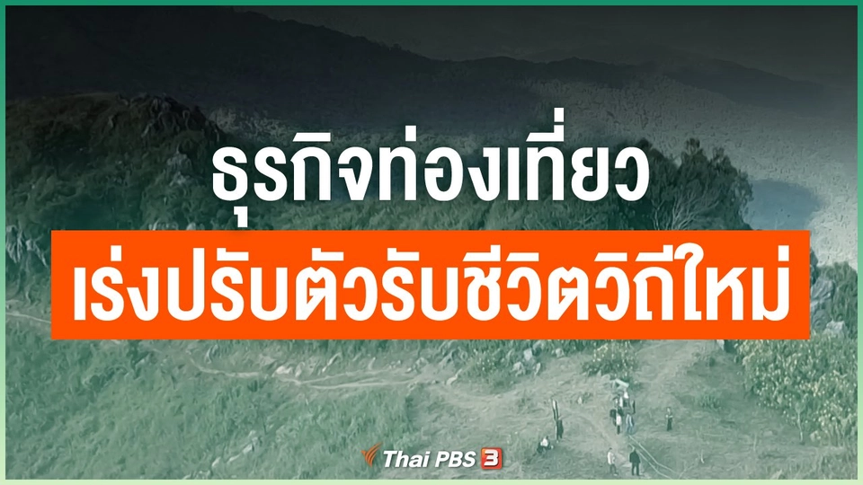 ธุรกิจท่องเที่ยวเร่งปรับตัวรับชีวิตวิถีใหม่