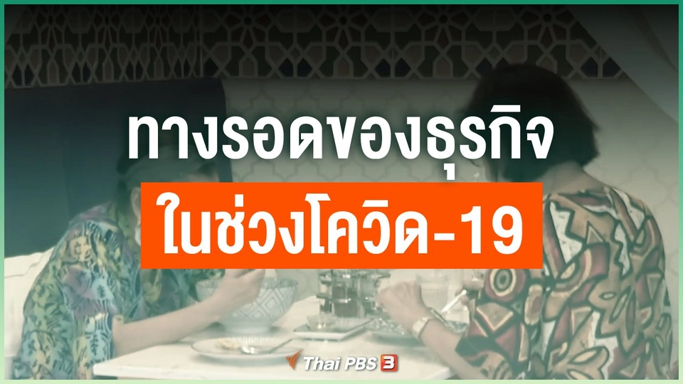 ทางรอดของธุรกิจในช่วงโควิด-19