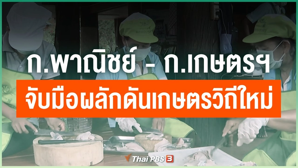 ก.พาณิชย์ - ก.เกษตรฯ จับมือผลักดันเกษตรวิถีใหม่