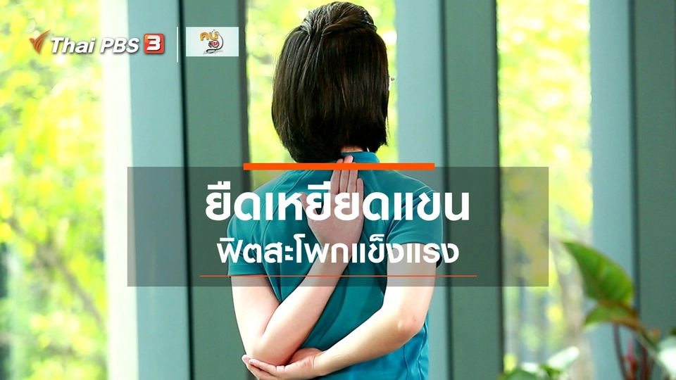 ​บำบัดง่าย ๆ ด้วยกายภาพ : ยืดเหยียดกล้ามเนื้อแขน และเสริมความแข็งแรงของสะโพก