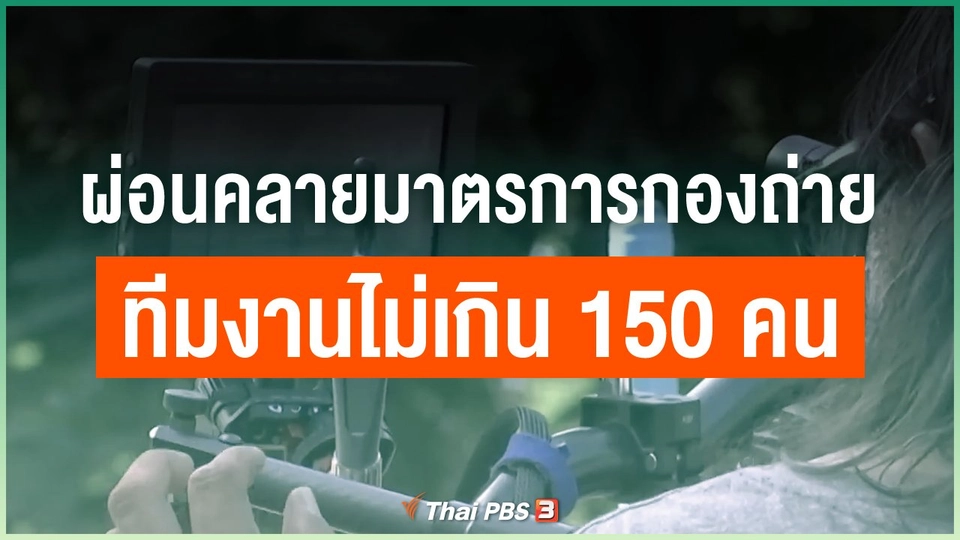 ผ่อนคลายมาตรการกองถ่าย ทีมงานไม่เกิน 150 คน