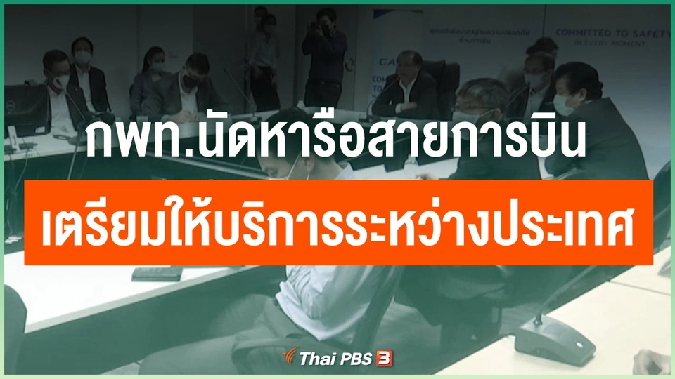 กพท.นัดหารือสายการบินเตรียมให้บริการระหว่างประเทศ