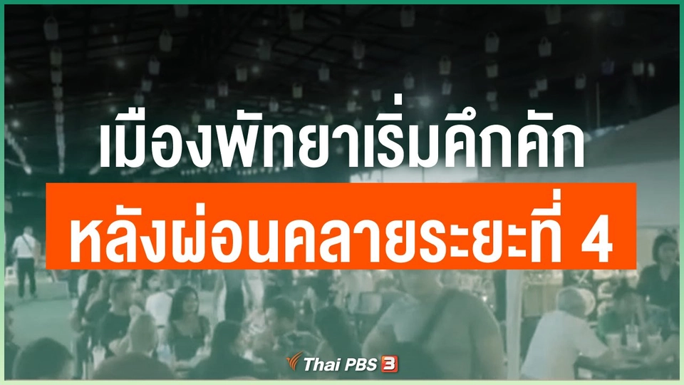 เมืองพัทยาเริ่มคึกคักหลังผ่อนคลายระยะที่ 4