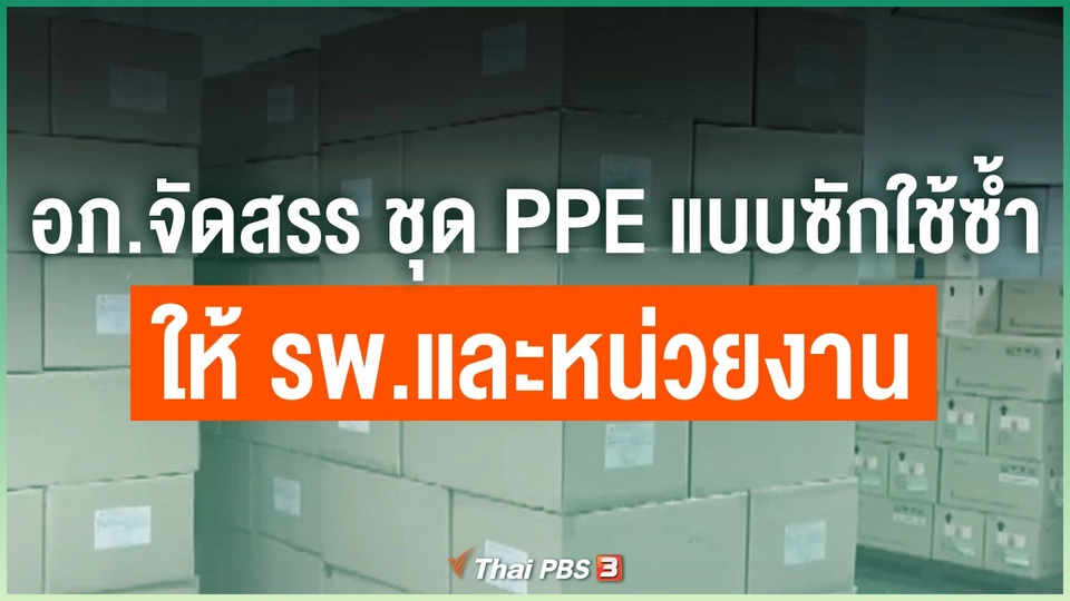 ​อภ.จัดสรร ชุด ppe แบบซักใช้ซ้ำ ให้ รพ.และหน่วยงาน