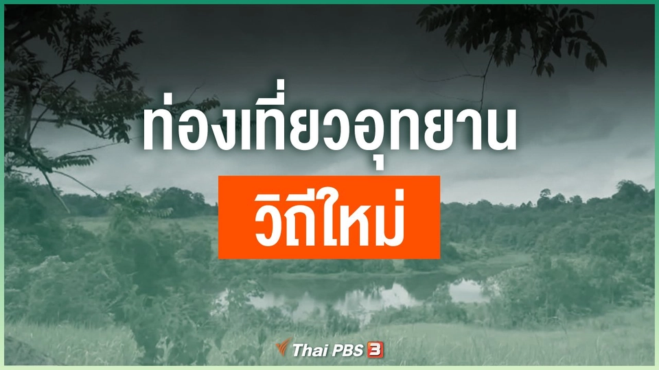 ท่องเที่ยวอุทยานวิถีใหม่​